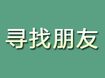 泰安寻找朋友